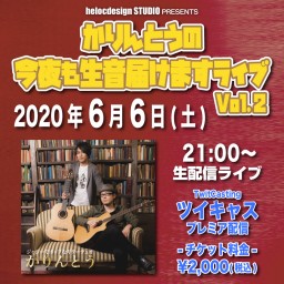 かりんとうの今夜も生音届けますライブ Vol.2