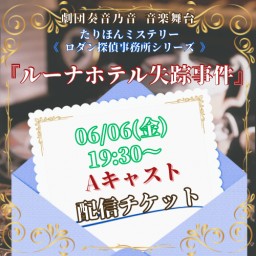 【6/6(金) 19:30 配信】音楽舞台 たりほんミステリー「ルーナホテル失踪事件」【Aキャスト】