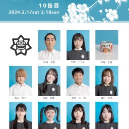 朗読劇かんづめ10缶目⑤2/18 18:00〜