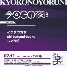 今日この夜にvol.299