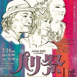 銀座 de シャンソン Juillet 2022