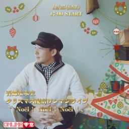吾郷水木生 クリスマス配信 〝Noël!Noël!Noël!〟