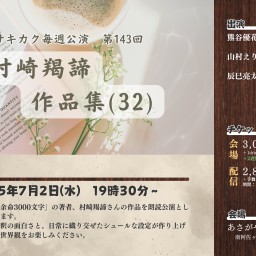 村崎羯諦作品集(32)