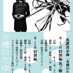凡思社企画「水槽のたゆたう 第二十七回特別編」