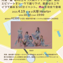 月海・紬を深掘り!月海・紬各40分ずつ人柄やアイドル観、面白エピソードをトークで掘り下げ、最後はミニライブで締める90分イベント