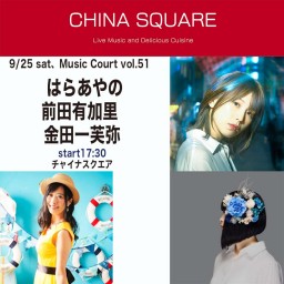 9/25 はらあやの / 前田有加里 / 金田一芙弥