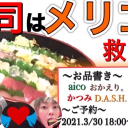寿司はメリゴを救う!!