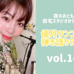6/19(土)優月ワンコイン弾き語りライブ146