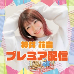 神井花音プレミア配信 vol.35