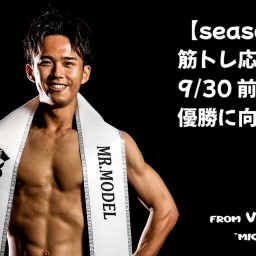 筋トレ応援配信Vol.11🏋️ 9/30前橋大会へ🔥