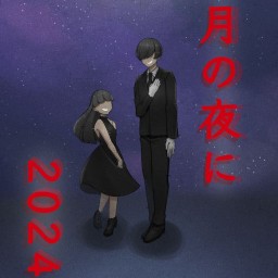 10/27 13:00 『満月の夜に2024』