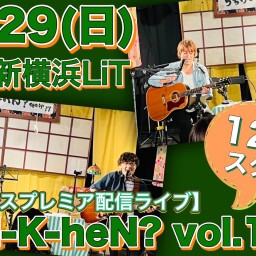 N.U.ワンマン〜Uchi-K-heN?〜vol.195