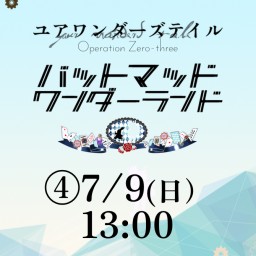 【ED2④7/9(日)13:00】ユアワンダーズテイルOZ3