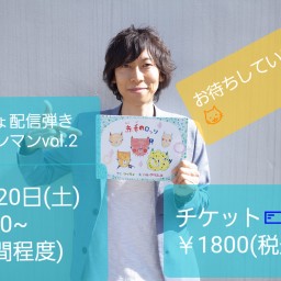 ✨つっちょスタジオ配信ライブvol.2✨