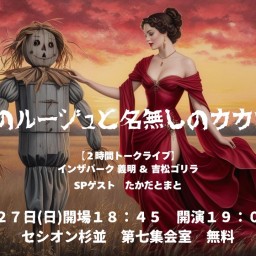 【2時間トークライブ】「紅のルージュと名無しのカカシ。」