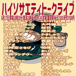 ハイソサエティトークライブ2025.6