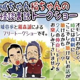 夜:7月【城ちゃん稲ちゃんトークショー】