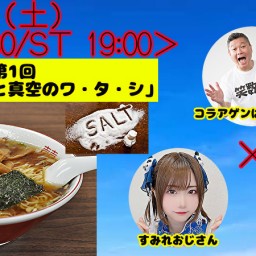 科学実験酒場　第1回「ラーメンと塩と真空のワ・タ・シ」