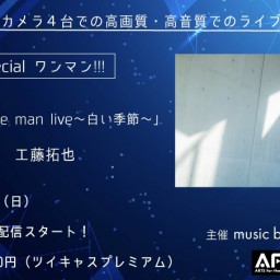 １２月２５日（日）es special ワンマン　〜白い季節〜