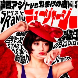 映画アジトvsおまけの夜 マンスリートークライブ『ニュージャージー』0827