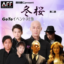 AFF 澤田慶仁present『冬桜』第2部