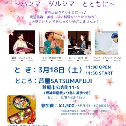 微笑み春☆うた音語り〜ハンマーダルシマーとともに