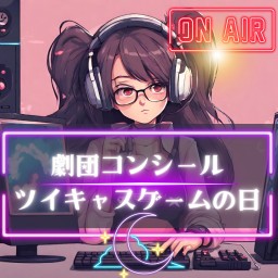 12月23日劇コン的!緊急開催!ゲーム配信!