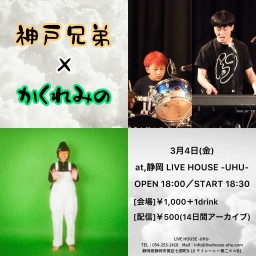 2022年3月4日(金)『神戸兄弟×かくれみの』