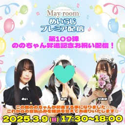 めいらじ第109回 のの昇進お祝い配信 のの×ひめか×めい 特典付き♪