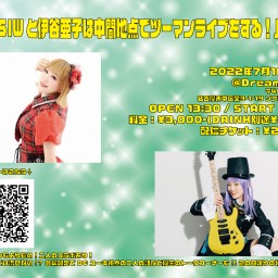 MISSIWと伊谷亜子は中間地点でツーマンライブをする!(仮)