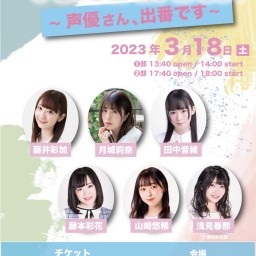 3/18 2部『VOICE in BOX~声優さん、出番です~』