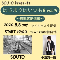 はじまりはいつも8 Vol.14