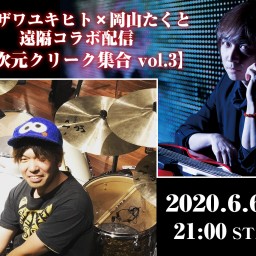 タキザワユキヒト×岡山たくと「多次元クリーク集合 vol.3」