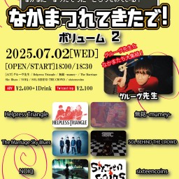 グルーヴ先生 × vijon pre.【なかまつれてきたで!】vol.2