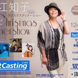 桑江知子 クリスマスディナーショー2022<夜の部>