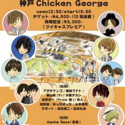 チキンフェス2021