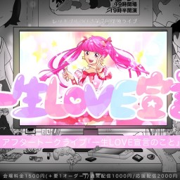「一生LOVE宣言」アフタートークライブ