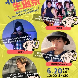 桃濱園大感謝祭~ドキッ!筋肉だらけのリモート北園生誕祭~