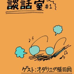 『いわしの談話室 #1』