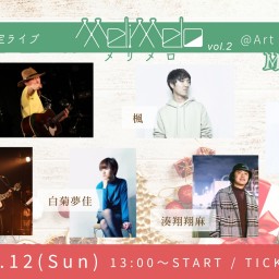 "MeliMelo vol.2" 〜Music×Talk〜