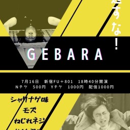 お笑いライブ「GEBARA」(2022.7.16)