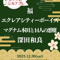 12/30【トシノクレシルブプレ-2024年まであと2日-】